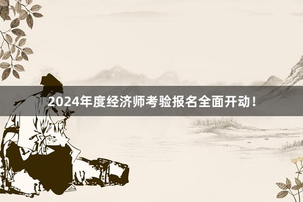 2024年度经济师考验报名全面开动！