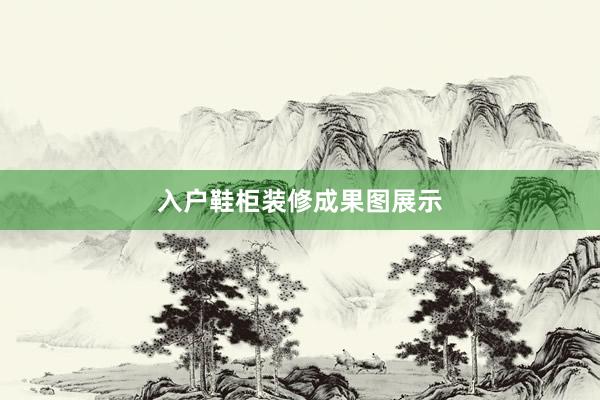 入户鞋柜装修成果图展示
