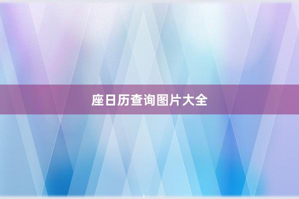 座日历查询图片大全