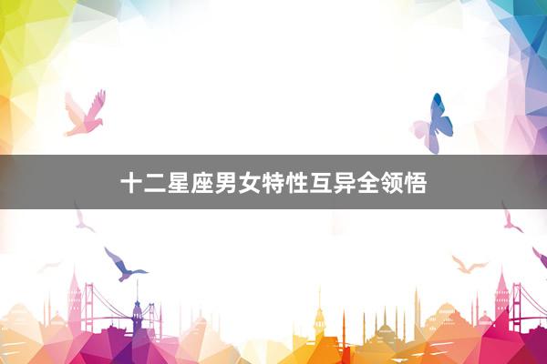 十二星座男女特性互异全领悟