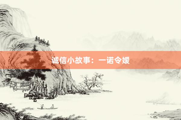 诚信小故事：一诺令嫒