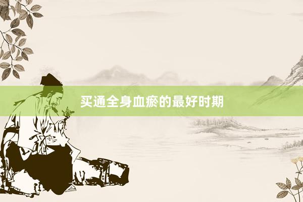 买通全身血瘀的最好时期