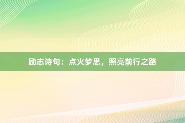 励志诗句：点火梦思，照亮前行之路