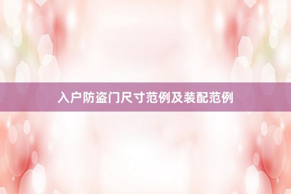 入户防盗门尺寸范例及装配范例