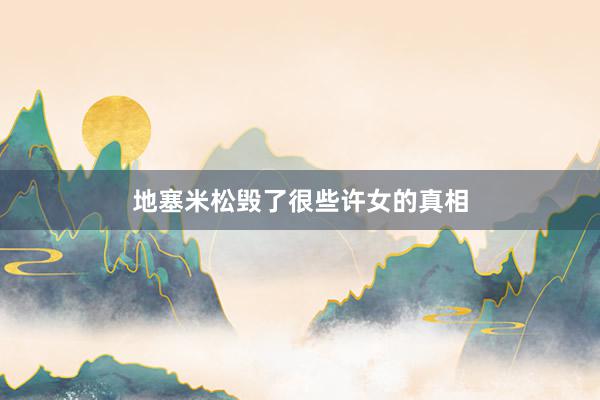 地塞米松毁了很些许女的真相