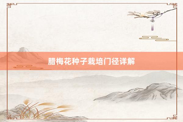 腊梅花种子栽培门径详解